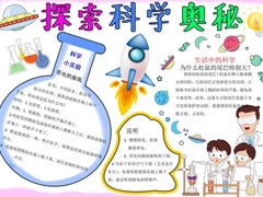 探索科學(xué)奧秘手抄報(bào)內(nèi)容模板