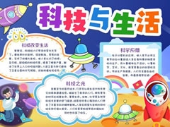 科技與生活手抄報(bào)內(nèi)容模板