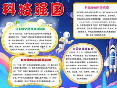 科技強(qiáng)國手抄報(bào)內(nèi)容模板