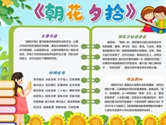 朝花夕拾讀書小報模板