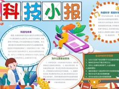 科技小報(bào)內(nèi)容模板