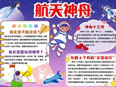 航天神舟手抄報內(nèi)容模板