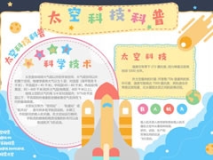 太空科技科普手抄報(bào)內(nèi)容模板