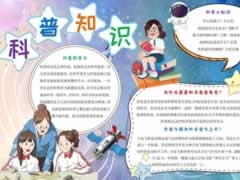 科普知識(shí)手抄報(bào)內(nèi)容模板