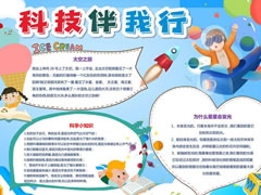 科技伴我行手抄報(bào)內(nèi)容模板