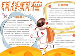 科技科普手抄報(bào)內(nèi)容模板