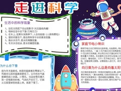 走進(jìn)科學(xué)手抄報(bào)內(nèi)容模板