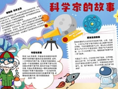 科學(xué)家的故事手抄報(bào)內(nèi)容模板