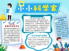 小小科學(xué)家手抄報(bào)內(nèi)容模板
