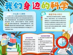 我們身邊的科學手抄報內容模板