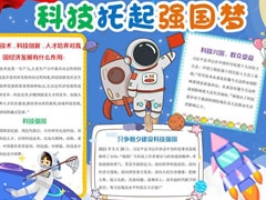 科技托起強(qiáng)國夢(mèng)手抄報(bào)內(nèi)容模板