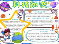 科技知識(shí)手抄報(bào)內(nèi)容模板