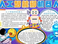 人工智能和機(jī)器人手抄報(bào)內(nèi)容模板
