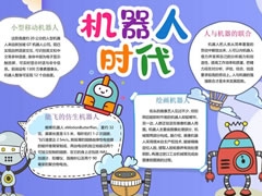 機(jī)器人時(shí)代手抄報(bào)內(nèi)容模板