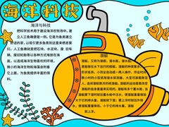 海洋科技手抄報(bào)內(nèi)容模板