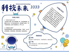 科技未來手抄報(bào)內(nèi)容模板