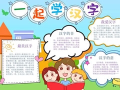 一起學(xué)漢字手抄報(bào)內(nèi)容模板