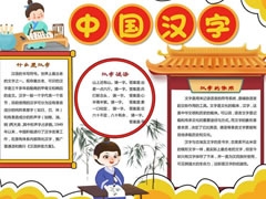 中國(guó)漢字手抄報(bào)內(nèi)容模板