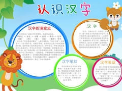 認(rèn)識(shí)漢字手抄報(bào)內(nèi)容模板