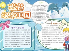 遨游漢字王國(guó)手抄報(bào)內(nèi)容模板