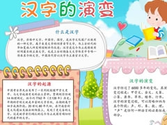 漢字的演變手抄報(bào)內(nèi)容模板