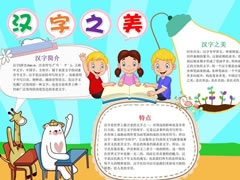 漢字之美手抄報(bào)內(nèi)容模板