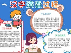 漢字演變過程手抄報(bào)內(nèi)容模板