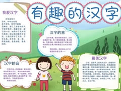 有趣的漢字手抄報圖片