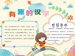 有趣的漢字手抄報內(nèi)容模板（第一版）