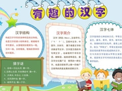 有趣的漢字手抄報(bào)內(nèi)容模板（第二版）
