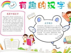 有趣的漢字手抄報(bào)內(nèi)容模板（第三版）