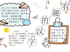有趣的漢字手抄報(bào)內(nèi)容模板（第四版）