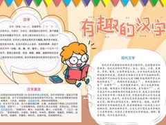 有趣的漢字手抄報(bào)內(nèi)容模板（第五版）