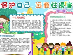 保護(hù)自己遠(yuǎn)離性侵害手抄報(bào)模板