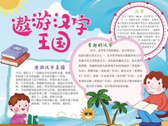 遨游漢字王國(guó)手抄報(bào)模板（第三版）