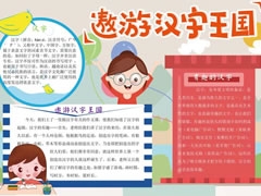 遨游漢字王國(guó)手抄報(bào)模板（第四版）