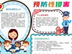 預(yù)防性侵害手抄報(bào)內(nèi)容模板