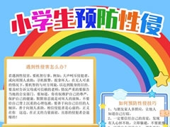 小學(xué)生預(yù)防性侵手抄報(bào)內(nèi)容模板