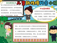 兒童防性侵科普小報(bào)內(nèi)容模板