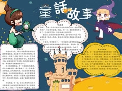 童話故事手抄報(bào)內(nèi)容模板