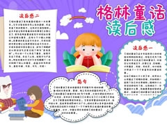 格林童話讀后感手抄報(bào)內(nèi)容模板