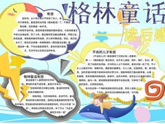 格林童話手抄報(bào)內(nèi)容模板（第一版）