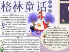 格林童話手抄報(bào)內(nèi)容模板（第二版）