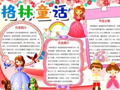 格林童話手抄報(bào)內(nèi)容模板（第三版）