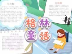 格林童話手抄報(bào)內(nèi)容模板（第四版）
