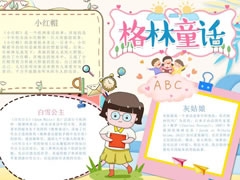 格林童話手抄報(bào)內(nèi)容模板（第五版）