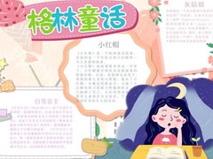 格林童話手抄報(bào)又簡(jiǎn)單又漂亮
