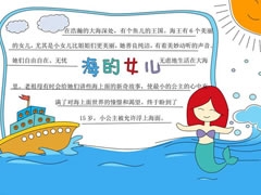 海的女兒手抄報(bào)內(nèi)容模板