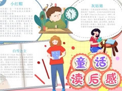 童話讀后感手抄報(bào)內(nèi)容模板