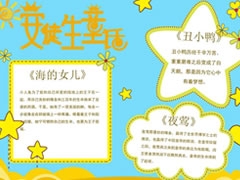 安徒生童話手抄報(bào)內(nèi)容模板（第一版）